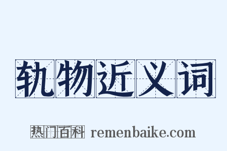 轨物近义词是什么意思的图片